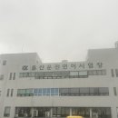 울산면허시험장 입구 이미지