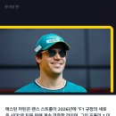 F1 애스턴 마틴의 랜스 스트롤 다년계약 체결 이미지