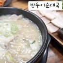 쌍둥이순대국