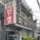 팔공반점 - 동구 파계로6길 46 | 팔공반점