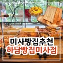 영커피 하남미사점 | 하남빵집 미사점 후기｜ 미사역 맛있는 베이커리 내돈내산