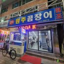 원주곰장어