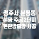 분평주공2단지경로당 | 청주방충망 방충망교체) 분평 주공아파트 2단지 원터치식 현관 롤방충망 설치 시공 후기♥