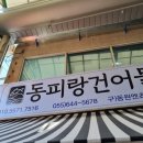 동피랑건어물