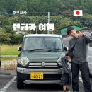 (유)한국비엠에스제약 | 후쿠오카 아이랑 렌터카 여행 일정 가볼 만한 곳 유후인