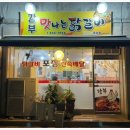 강부맛나는닭갈비포남점 | [강릉 맛집] 너무나도 맛있는 현지인 맛집 ‘강부맛나는 닭갈비’ 포남점