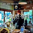 광덕 | 제주 감성카페 추천 세화 신상카페 카페빈광덕 솔직방문후기