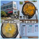 원평1로 | 김제 원평 맛집｜원조시골집순대 원평원조1호점 &amp; 진한 국물 순대국밥 후기