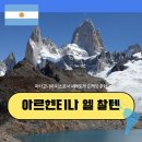 3128 | 아르헨티나 여행 엘 찰텐 : 파타고니아 피츠로이 세레토레 트레킹 후기
