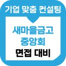 새마을로-1 | 새마을금고중앙회 면접 후기 1차 PT 토론 인성 최종 임원 새금중 준비 컨설팅