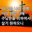 찬송가 316장 주여 나의 생명 이미지