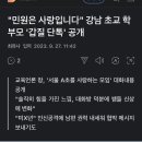 "민원은 사랑입니다" 강남 초교 학부모 '갑질 단톡' 공개 이미지