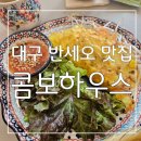 대구 반세오 맛집 : 현지인의 맛을 느낄 수 있었던 콤보하우스 후기