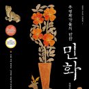 일신전설옆 | 무명화가들의 반란 민화