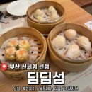 (주)신세계백화점 센텀시티점 | 부산 해운대 센텀 딤섬 <딤딤섬 신세계백화점 센텀시티점> 내돈내산 후기