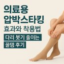 정맥의료기 | 의료용 압박스타킹 효과와 착용법, 다리 붓기 줄이는 꿀템 후기예요