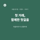 골든하임공인중개사사무소 | 부동산 정보 | 첫 거래 후기, 첫 집 마련의 흐름 #260712
