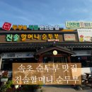 속초 순두부 맛집 : 진솔 할머니 순두부, 초당 순두부마을 여행후기