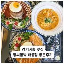 함박신발 | 경기도시흥 수제함박스테이크맛집 정씨함박 배곧점 방문후기