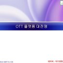 OTT 플랫폼 대전쟁 : 코로나 팬데믹 이후 디지털 플랫폼의 미래 이미지