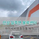 안성방충망치료사 일죽면 한국컨테이너풀 물류센터 하이샤시 방충망틀 제작 시공 현장