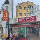 쎄시분식 이미지