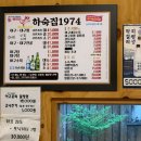 희망주유소 | 마산양덕동맛집 하숙집1974, 국내산 재료로 만든 찐한 양념과 생아구찜 추천