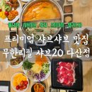 [공지] 다산 맛집 고기 무한리필, 샤브샤브 뷔페 샤브20 솔직 후기