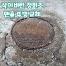 동작구 맨홀 뚜껑 교체 부식되고 깨진 정화조 바닥 수리