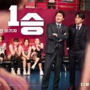 세영실업 | 1승 (One Win, 2024) – 단 한 번의 승리를 위해 뭉친 여자 배구팀의 기적 같은 이야기