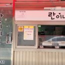 란이네분식