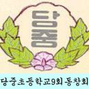 당중초등학교9회동창회 2009년 정기총회 보고서(090307) 이미지