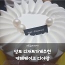 카페케이크디아망