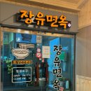 장유면옥