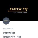 엔터핏 암사점 이미지