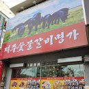 제주숯불갈비명가 이미지
