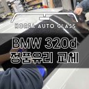 BMW 320d 뒷유리 파손수리도 문제없이 완료 이미지