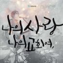 나의 사랑 나의 교회여 - E-Cove Ministry//01-나의 사랑 나의 교회여 (복음성가 CCM 신보 미리듣기 MP3 가사) 이미지