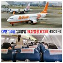 4506 | 대만 가오슝 여행 김포 출발 제주항공 B738 7C4505-4506 탑승 후기!(Feat. 사전 좌석 구매, 모바일...