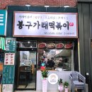 봉구가래떡볶이 성서계명대점 | '봉구가래떡볶이 성서계명대점' - 대구 이곡동 분식맛집