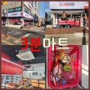 동인천마트 | [인천/서구] 24시간 무인편의점 3분마트 인천서구점