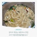 이정옥 | 구미 선산 맛집 김치가 맛있는 이정옥 한방닭찜칼국수 솔직후기