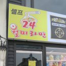 월미라면24시
