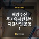 [2026 해양수산 투자유치컨설팅 지원사업] 프로그램 운영 본격화!