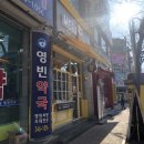 영빈약국 이미지