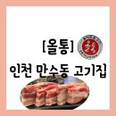 남동157 | [고기집][인천 남동구 만수동] 캠핑장 화력 느낌의 만수역 앞 고기집 "올통" 방문 후기