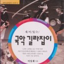 우리음악 길라잡이 이미지