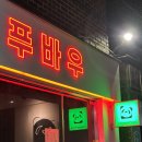 이수중학교 | [이수역] 이수역중식당 푸바우 후기