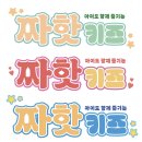 [제 12주차] 봉지라면 프로젝트 : 로고 + 패키지 디자인 시안 ( 짜핫 키즈 ) 이미지