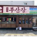 부산장 이미지